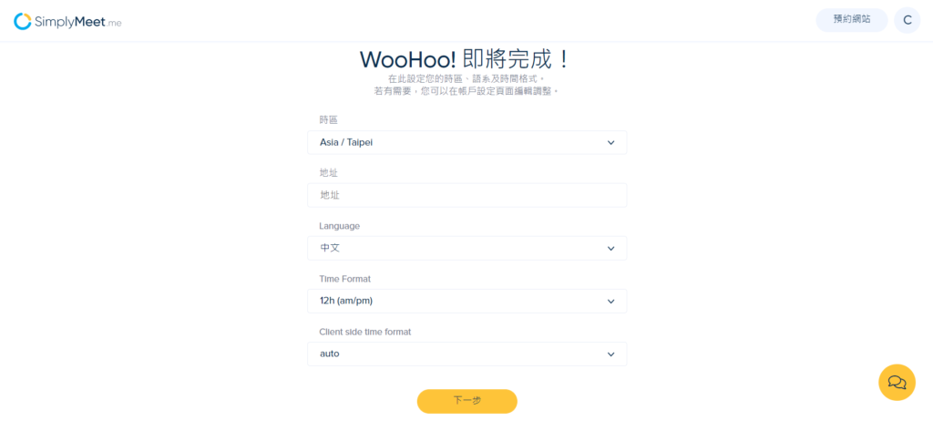 填寫時區、地址、語言等相關資訊