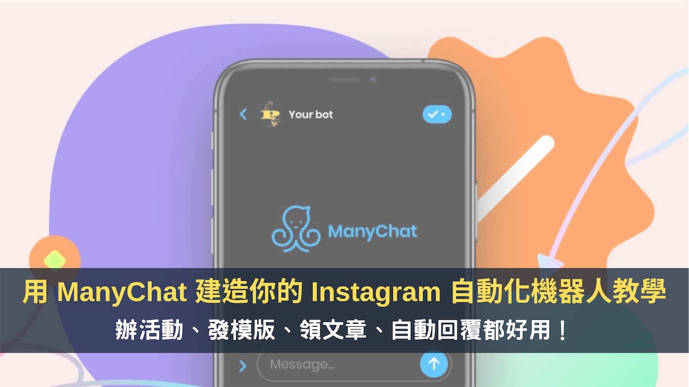 ManyChat 教學】用ManyChat 建造你的Instagram 自動化機器人，辦活動、發模版、領文章、自動回覆都好用！ — 領先時代