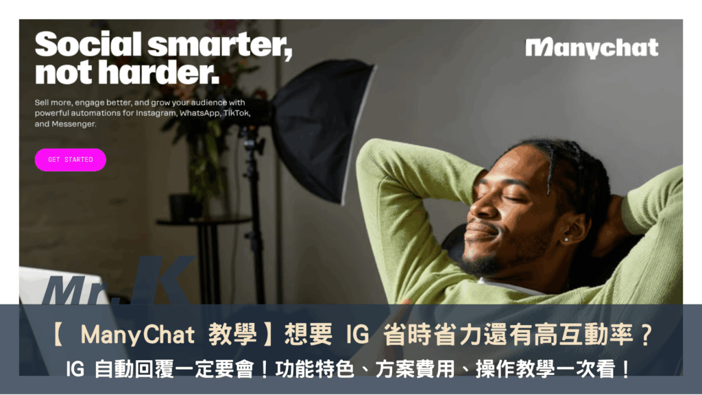 【 ManyChat 教學】想要 IG 省時省力還有高互動率?IG 自動回覆一定要會!功能特色、方案費用、操作教學一次看!