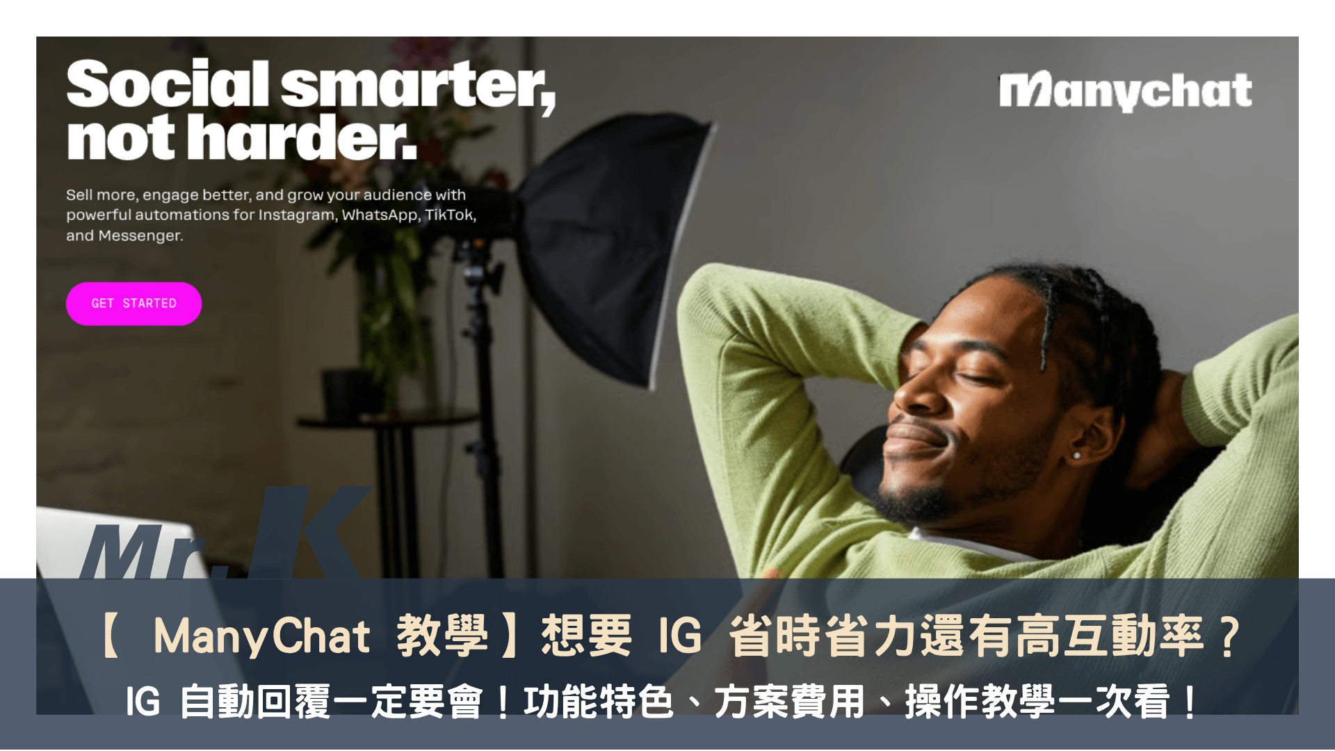【 ManyChat 教學】想要 IG 省時省力還有高互動率?IG 自動回覆一定要會!功能特色、方案費用、操作教學一次看!