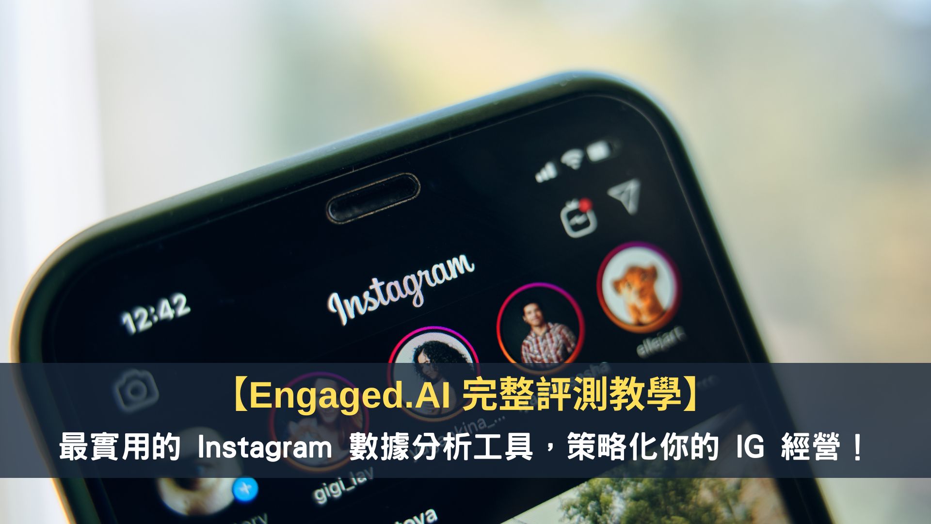 【Engaged.AI 完整評測教學】最實用的 Instagram 數據分析工具，策略化你的 IG 經營！ — 領先時代