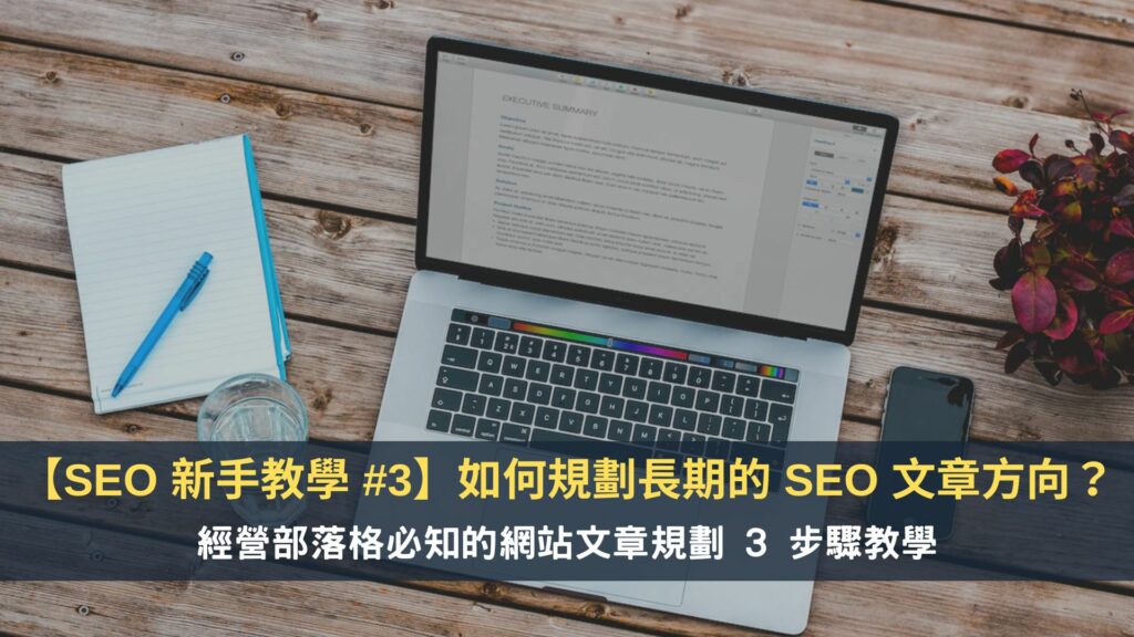 https://leadingmrk.com/wp-content/uploads/2022/10/20220930-%E9%83%A8%E8%90%BD%E6%A0%BC-SEO-%E6%96%87%E7%AB%A0%E8%A6%8F%E5%8A%83-cover-page-1024x576.jpg
