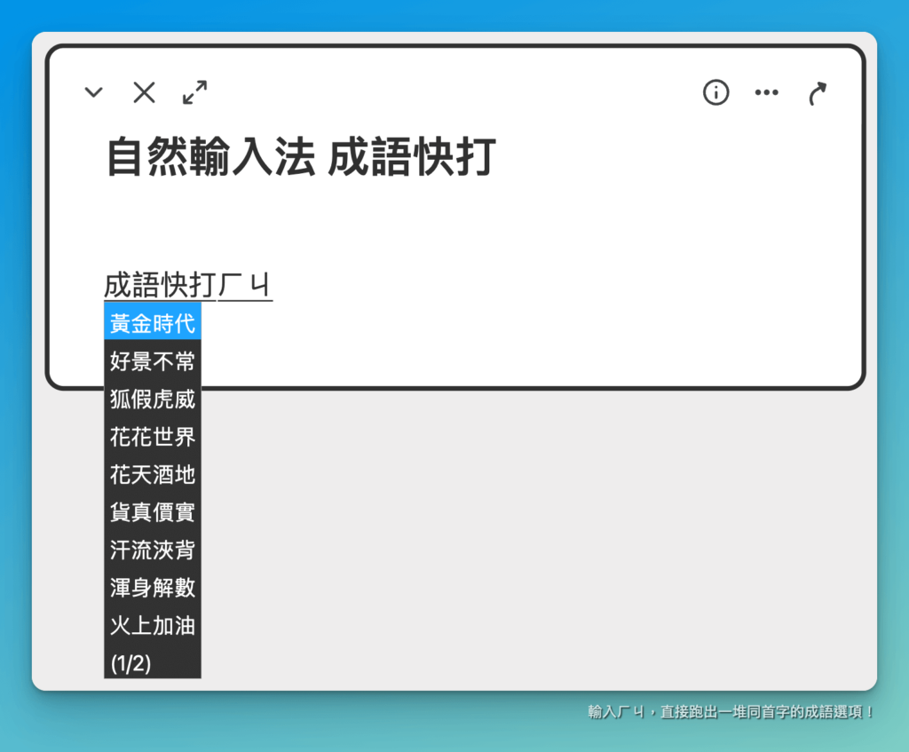 【自然輸入法完整教學】利用輸入法幫你省時間、打造高效內容生產力! 18