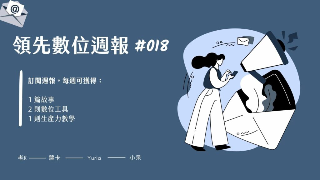 【領先數位週報 #018】對自己說一聲辛苦了 / 學生必備的免費版 VPN 推薦/ 人可以一心二用嗎？ 2