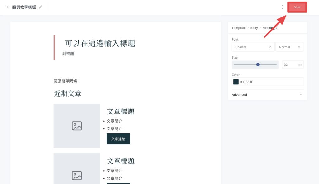 編輯完畢後,點擊右上角的「Save」儲存模板,完成!
