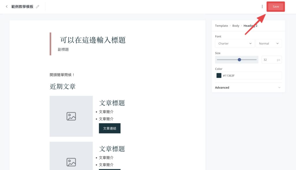 編輯完畢後，點擊右上角的「Save」儲存模板，完成！
