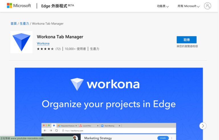 【Workona 教學】告別雜亂的分頁列，用對瀏覽器分頁管理工具，找回工作專注力！ — 領先時代
