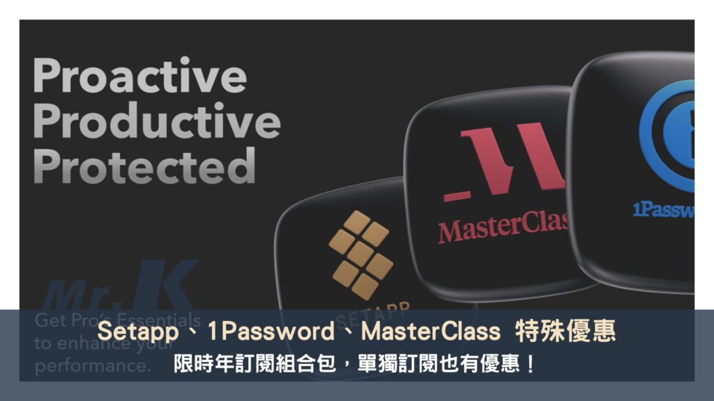 【Setapp 特殊優惠】 與 1Password、Masterclass 年訂閱組合包，單獨訂閱也有優惠！