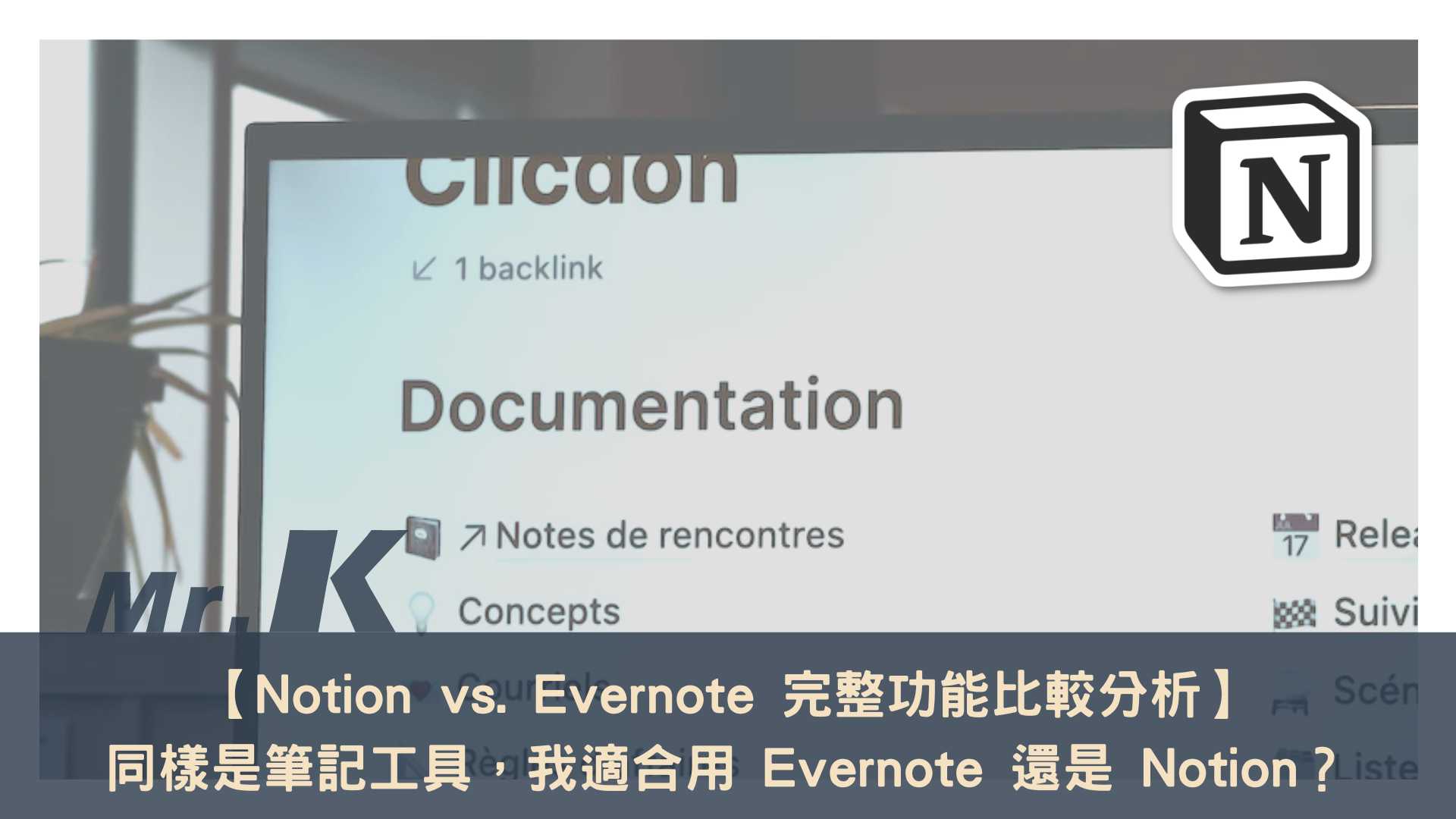 Notion vs. Evernote 比較