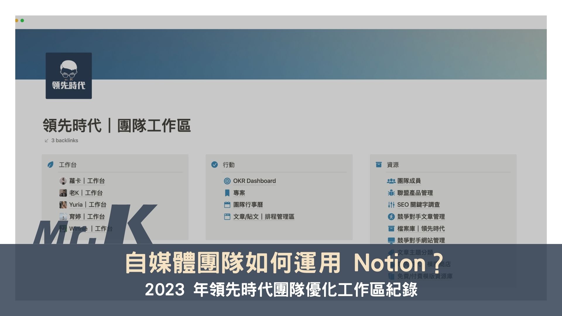 自媒體團隊如何運用 Notion？ 2023 年領先時代團隊優化工作區紀錄