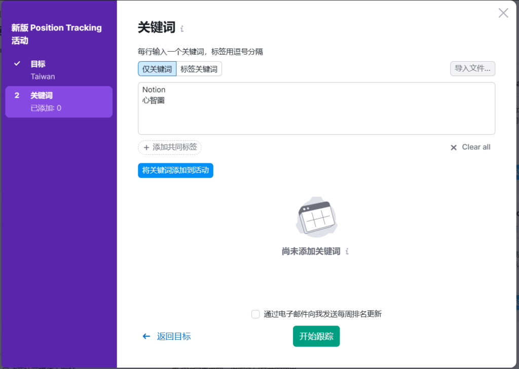 輸入關鍵字，完成後點選藍色「將關鍵字添加到活動」按鈕