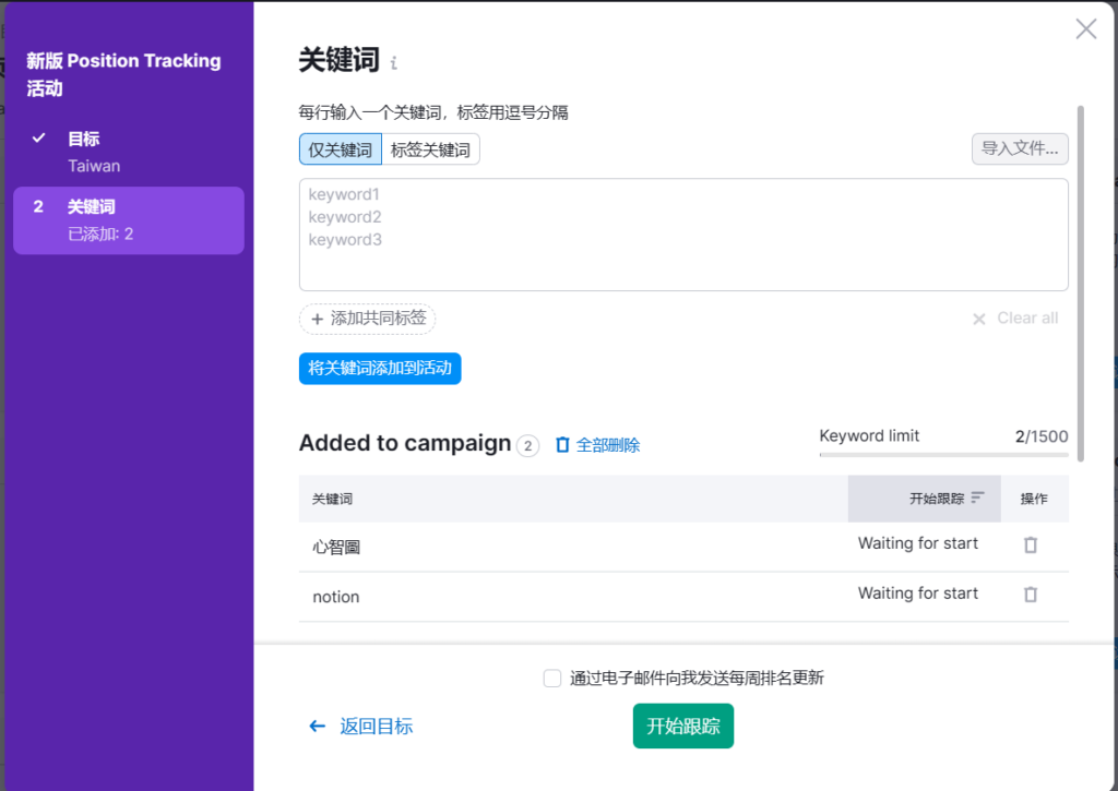 將關鍵字新增到活動後，點選最下方綠色「開始跟蹤」按鈕