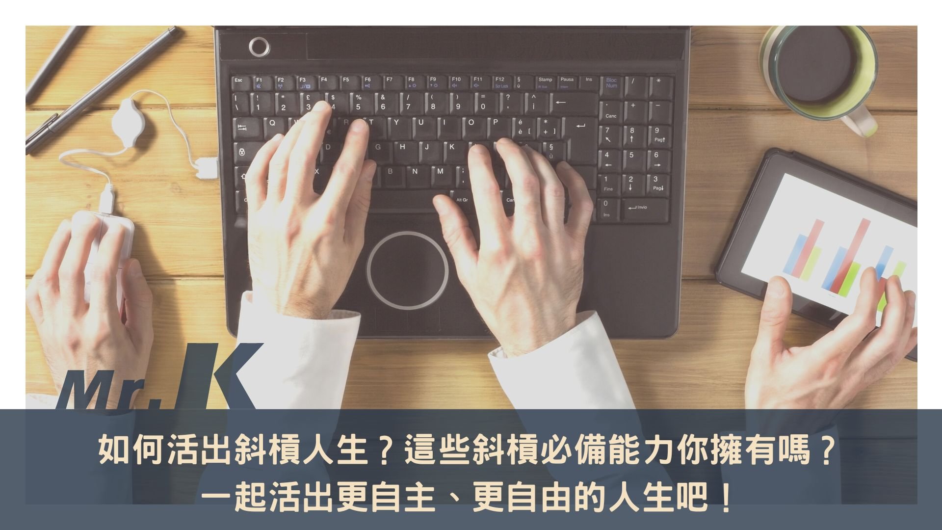 如何活出斜槓人生？這些斜槓必備能力你擁有嗎？一起活出更自主、更自由的人生吧！ — 領先時代