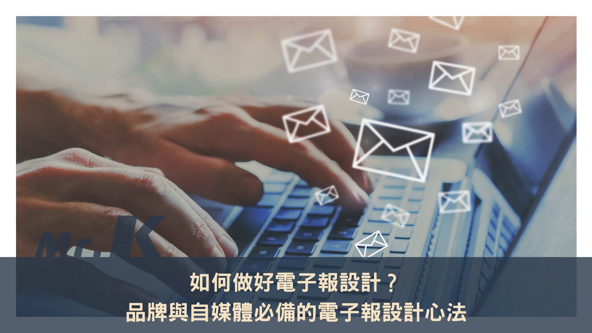 如何做好電子報設計？品牌與自媒體必備的電子報製作心法— 領先時代