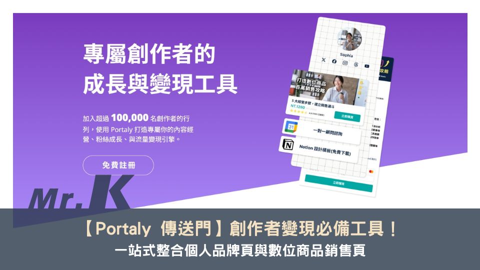 【Portaly 傳送門】一站式整合個人品牌頁與數位商品銷售頁，創作者變現必備工具！