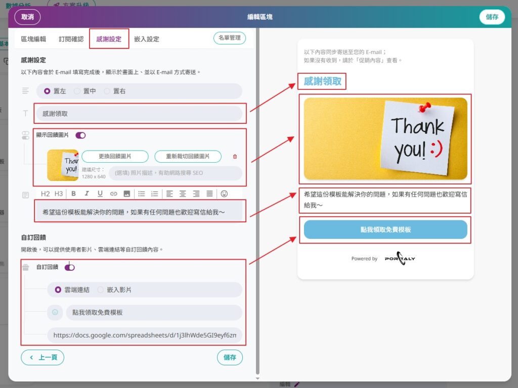portaly Email 蒐集的感謝設定畫面