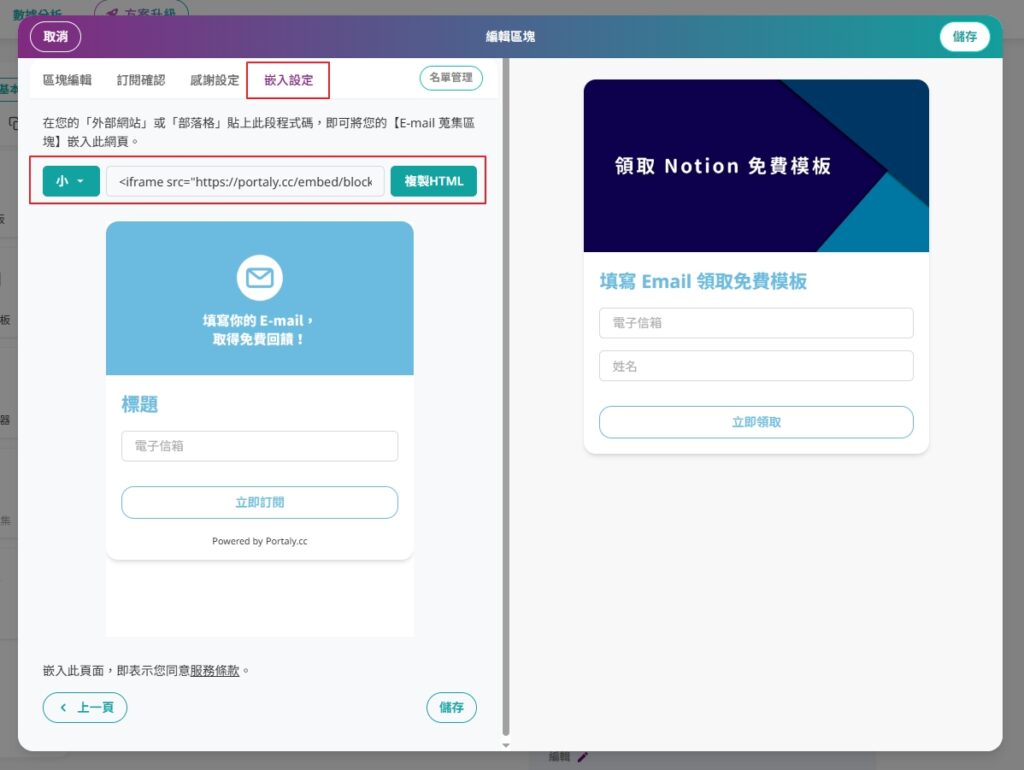 portaly Email 蒐集的嵌入設定畫面