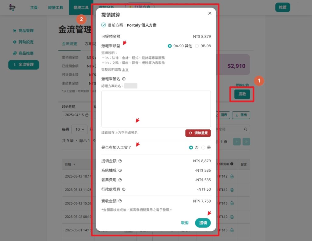 portaly 金流管理 金額提款說明與試算
