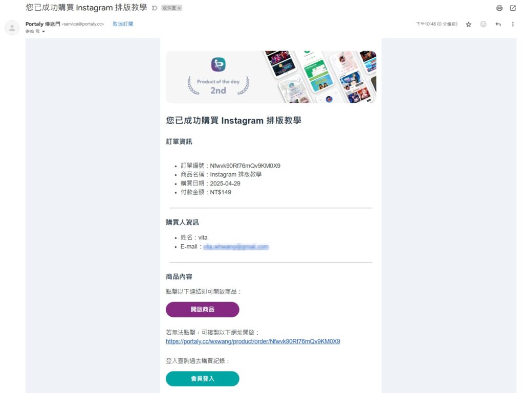 portaly 商品購買成功通知信