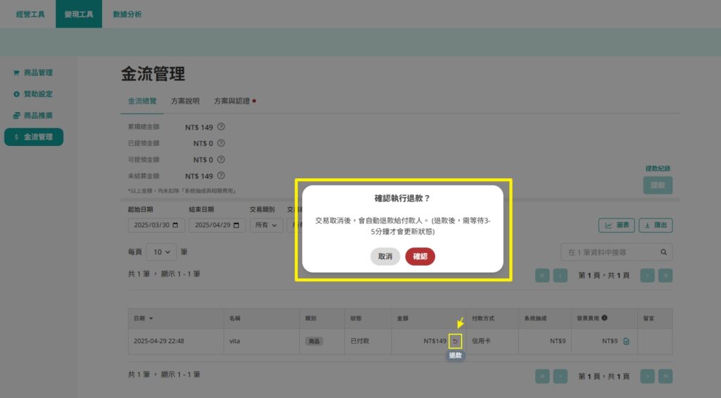portaly 金流管理的退款畫面