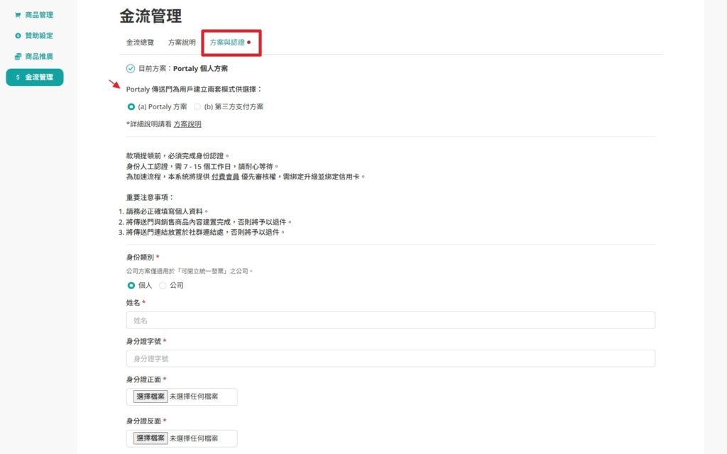 portaly 金流管理的方案與認證頁面
