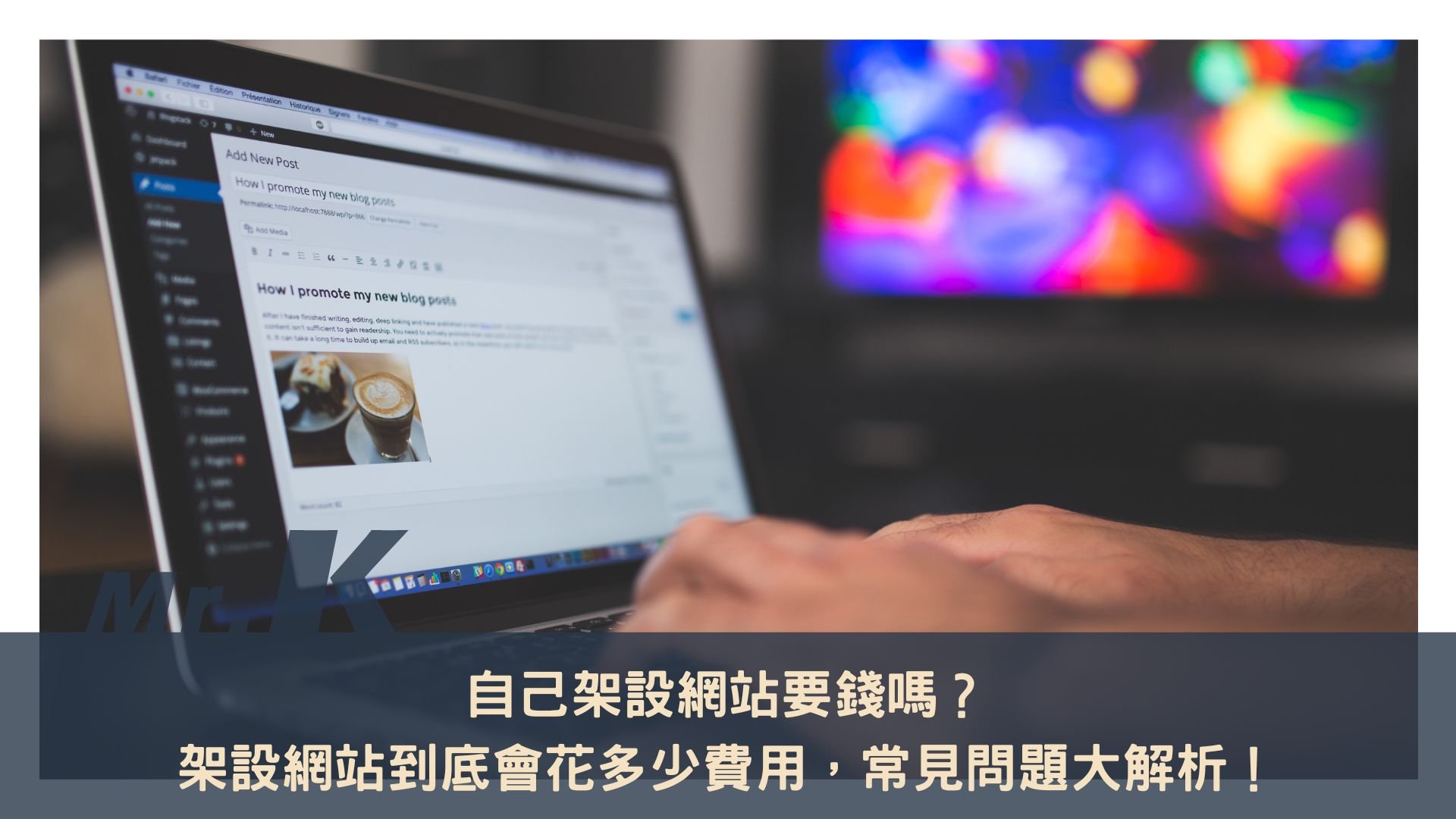 自己架設網站要錢嗎？