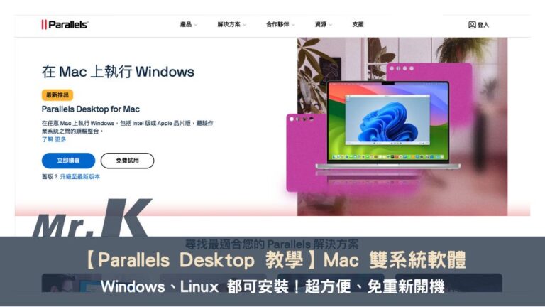 【Parallels Desktop 教學】超方便、免重新開機的 Mac 雙系統軟體，Windows、Linux 都可安裝！