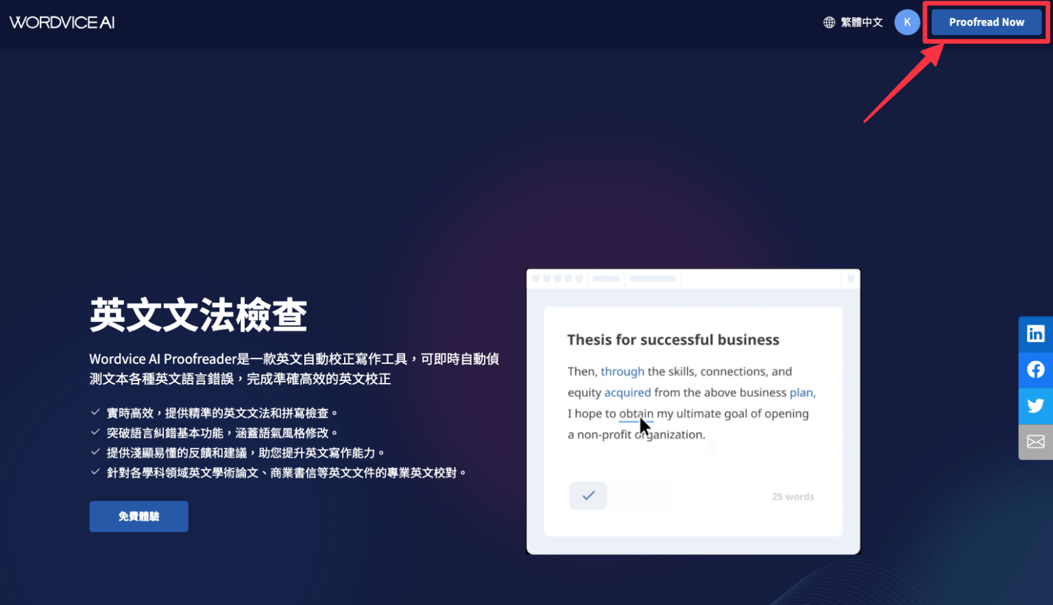 Wordvice 【Wordvice AI 評測教學】最適合留學生使用的線上英文文法檢查工具,糾錯、潤稿、摘要、翻譯樣樣行! — 領先時代