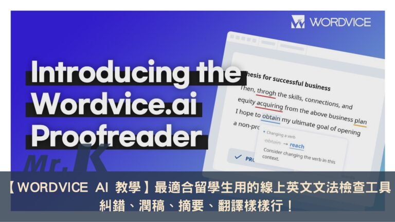 Wordvice 【Wordvice AI 評測教學】最適合留學生使用的線上英文文法檢查工具,糾錯、潤稿、摘要、翻譯樣樣行! — 領先時代