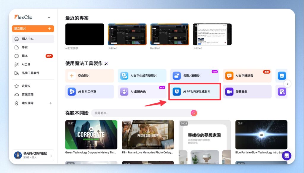 Flexclip AI PPT/PDF 生成影片