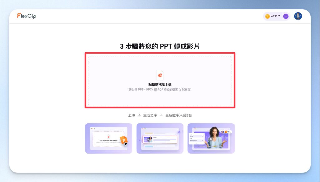 Flexclip 3 步驟 PPT 轉成影片