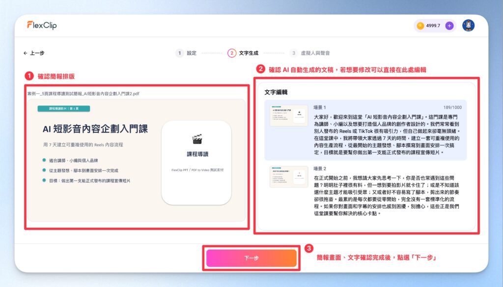 Flexclip AI 文稿確認