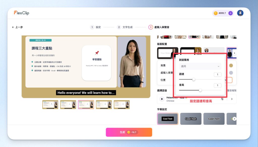 Flexclip AI avatar 語速、音高調整