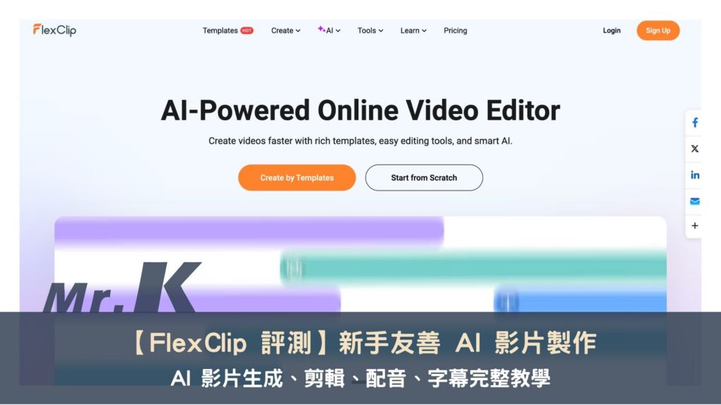 【FlexClip 評測】新手友善 AI 影片製作:AI 影片生成、剪輯、配音、字幕完整教學