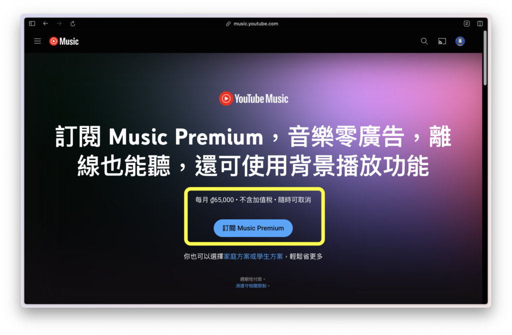 確認價格是以 VND 越南貨幣單位（₫）計算後，點選「訂閱 Music Premium」