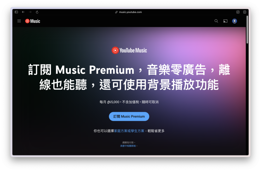 連線成功後，前往 YouTube Music Premium 網站