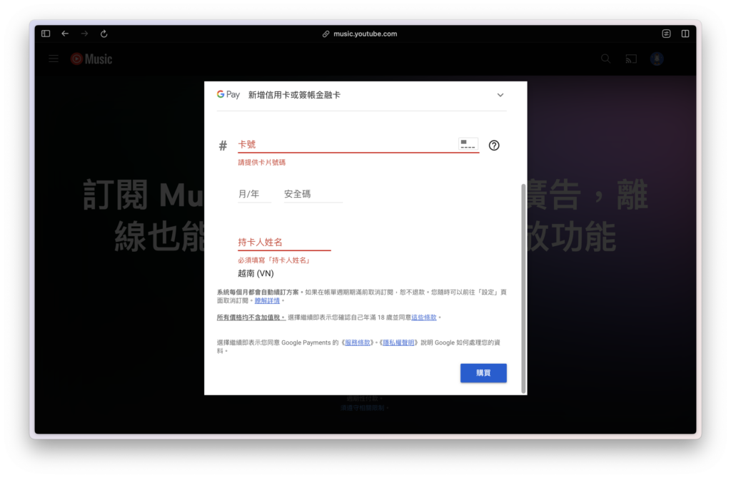 輸入信用卡付款資訊後，點擊「購買」