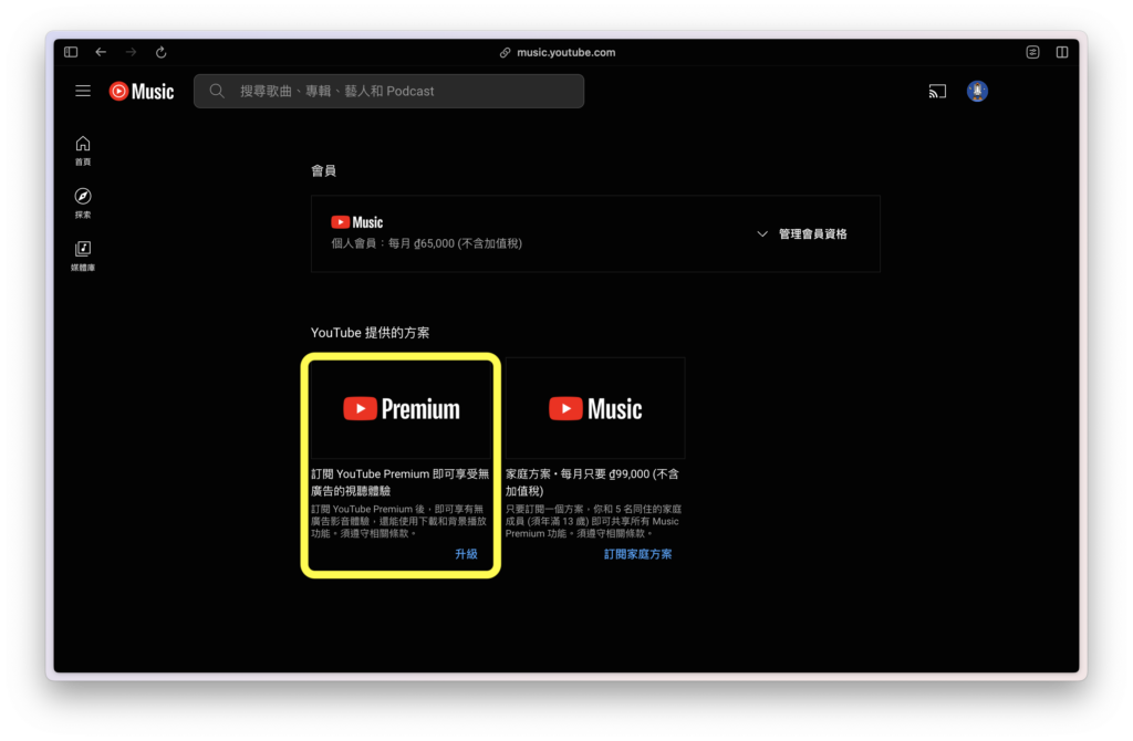 找到頁面下方的 YouTube Premium，點選「升級」