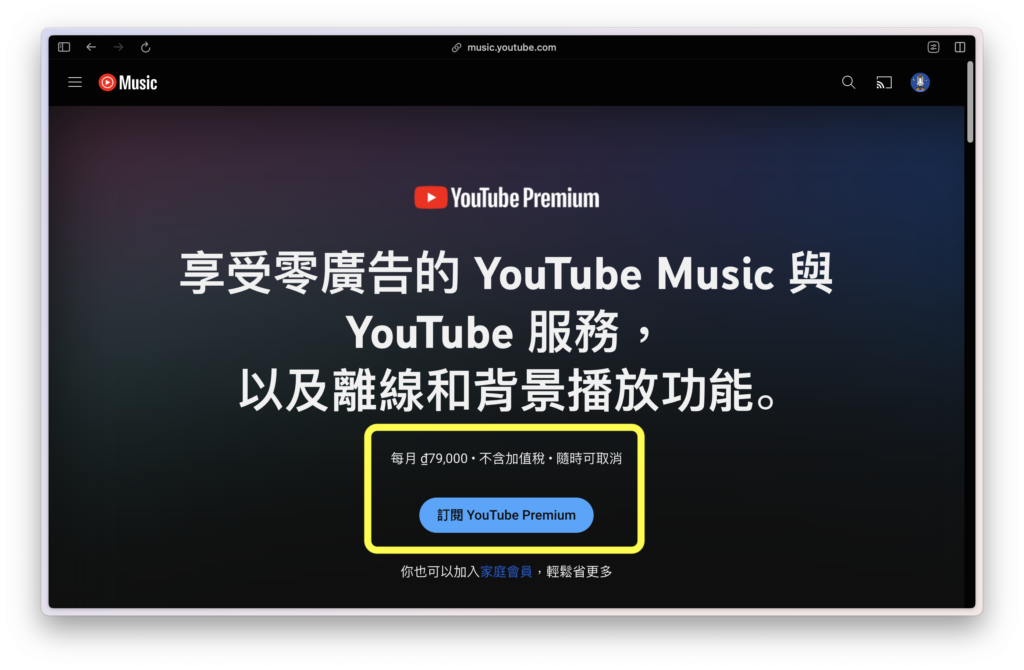 確認 YouTube Premium 價格同樣也是顯示越南貨幣單位，點選「訂閱 YouTube Premium」