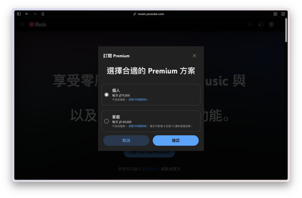 選擇要升級的 Premium 方案，這邊以升級個人方案為例，點選「確認」