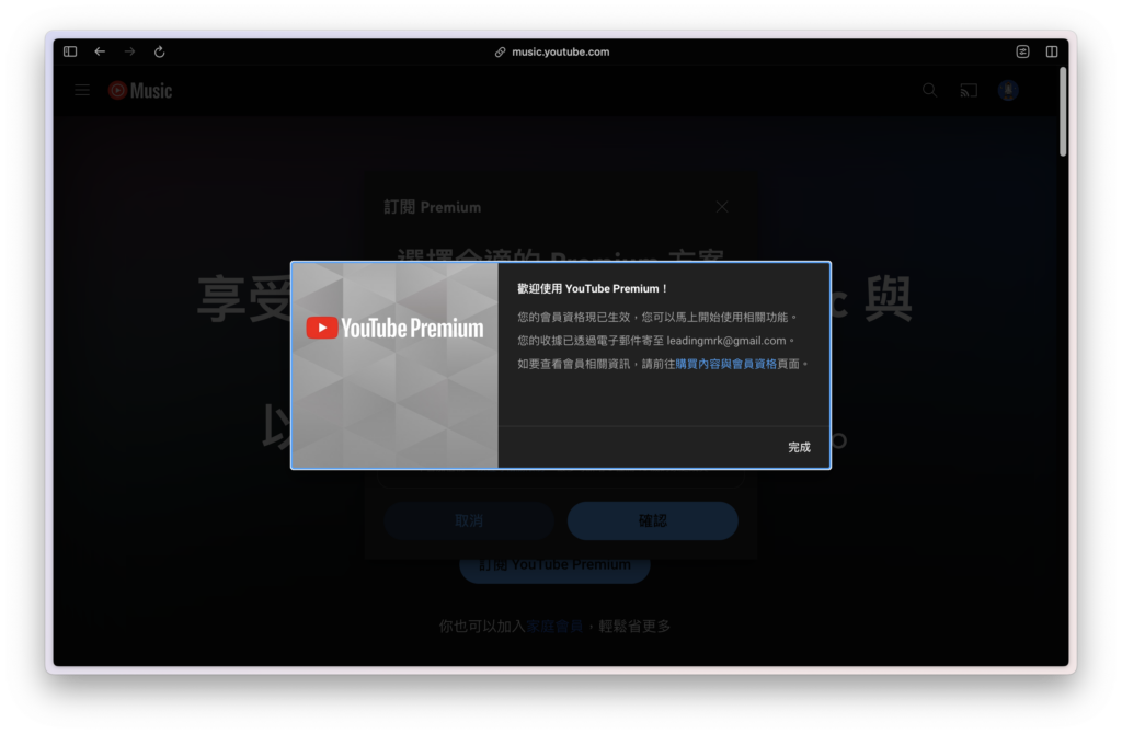 出現以下畫面就代表 YouTube Premium 升級成功，點選「完成