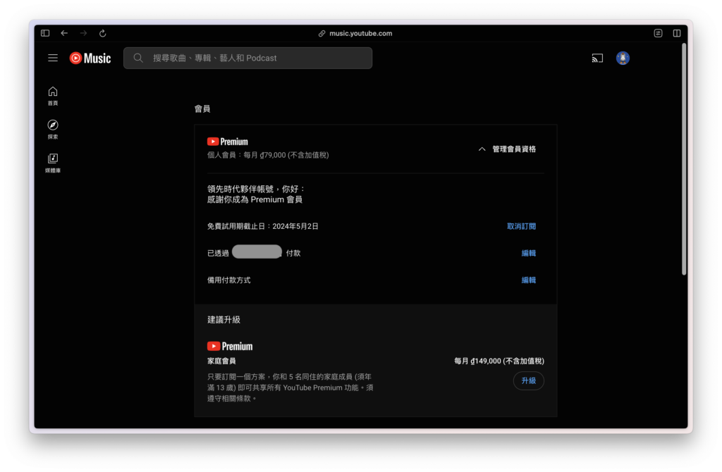 即可確認訂閱方案類型及免費試用時間