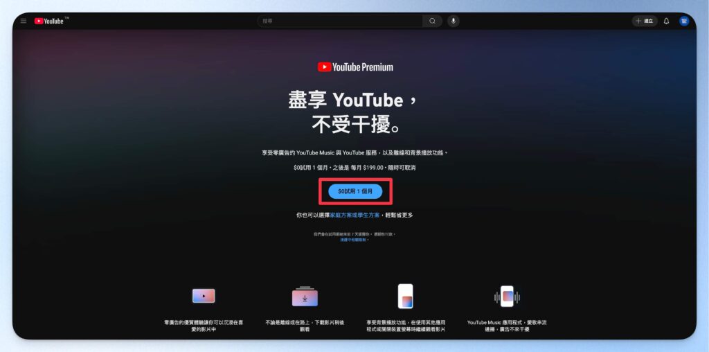 前往 YouTube Premium 頁面