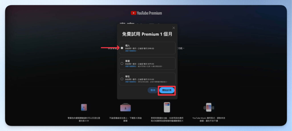 選擇 YouTube Premium 方案