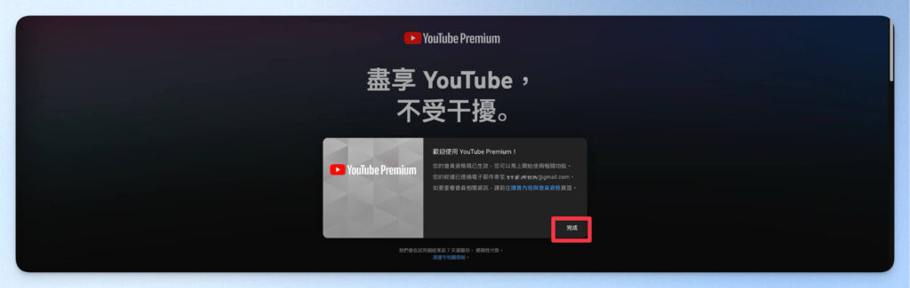 完成訂閱 YouTube Premium