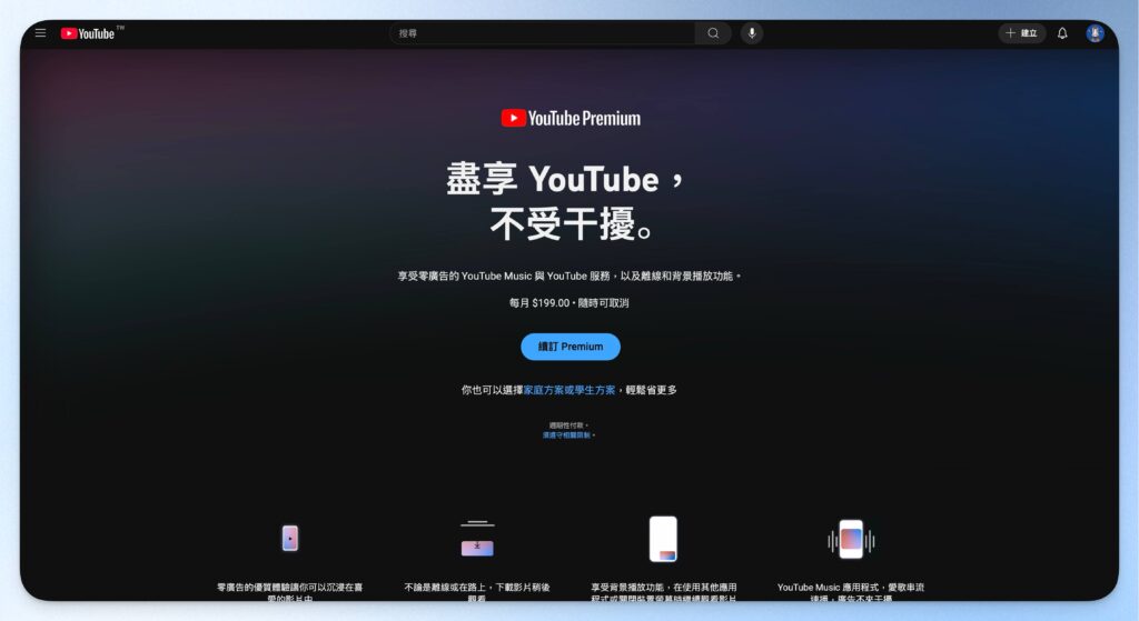 YouTube Premium 首頁