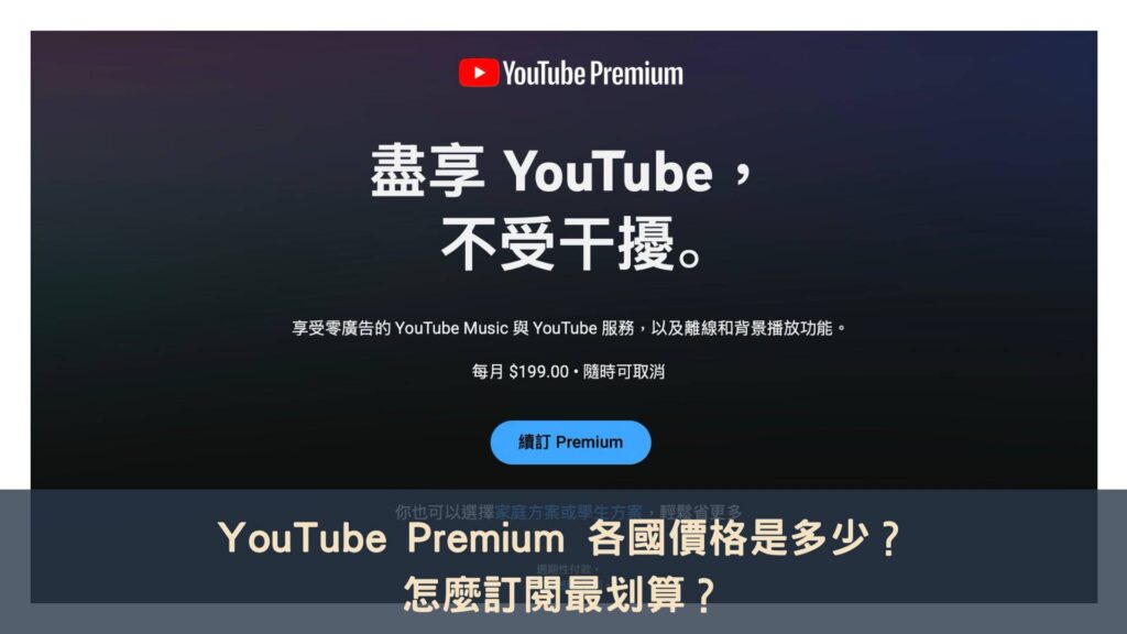 YouTube Premium 各國價格是多少?怎麼訂閱最划算?