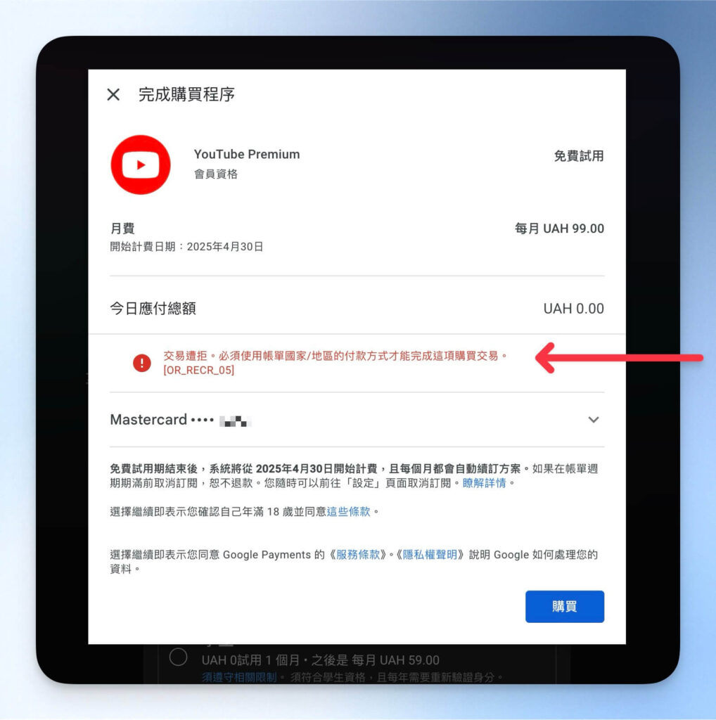 YouTube Premium 限定當地支付方式