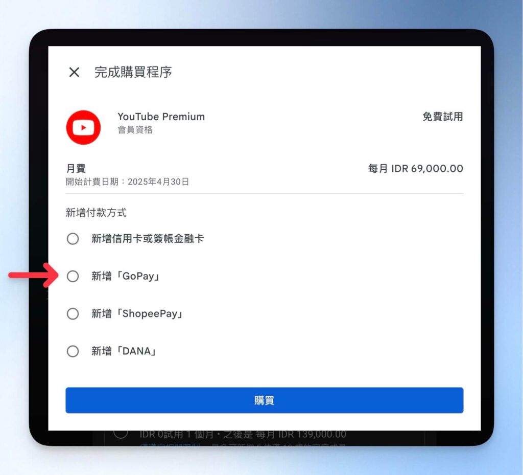 在 YouTube Premium 使用當地付款方式