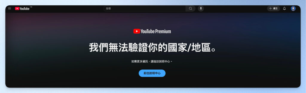 YouTube Premium 無法驗證國家或地區